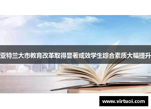 亚特兰大市教育改革取得显著成效学生综合素质大幅提升