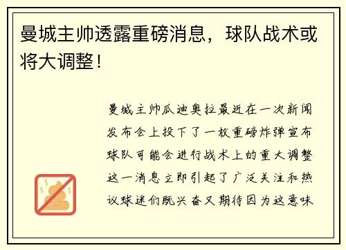 曼城主帅透露重磅消息，球队战术或将大调整！