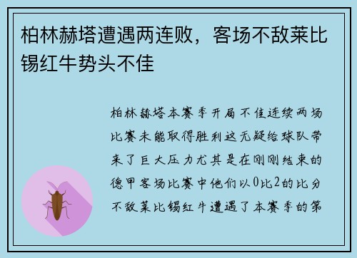 柏林赫塔遭遇两连败，客场不敌莱比锡红牛势头不佳