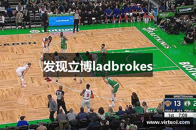 发现立博ladbrokes